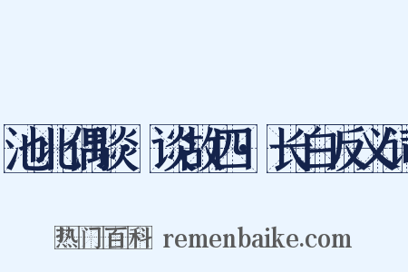 池北偶谈·谈故四·长白反义词是什么意思的图片